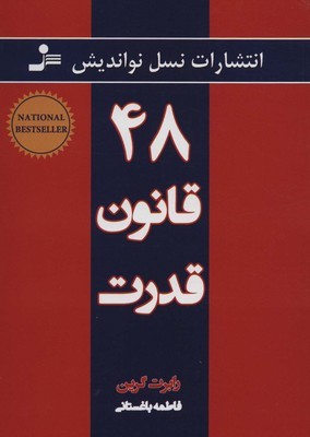 48 قانون قدرت