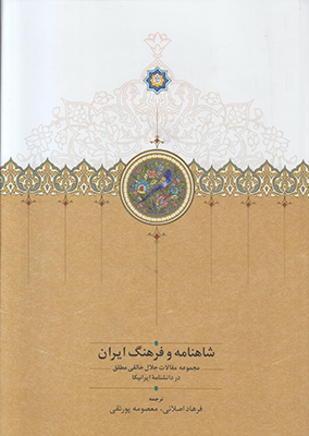 شاهنامه و فرهنگ ایران