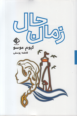 زمان حال