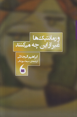 و رمانتیک ها غیر از این چه می کنند