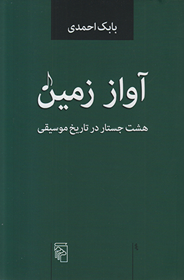 آواز زمین
