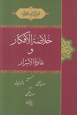 خلاصه الافکار و نقاوه الاسرار(متن عربی)