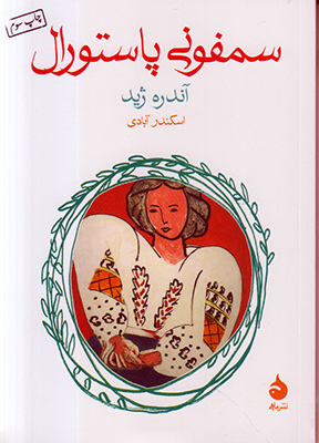 سمفونی پاستورال