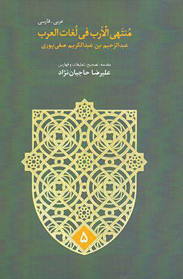 منتهی الارب