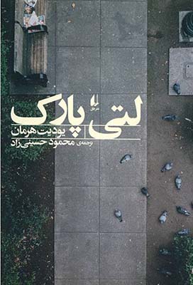 لتی پارک