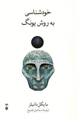 خودشناسی به روش یونگ