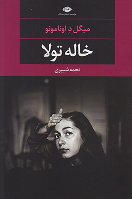 خاله تولا چشم و چراغ 83