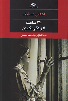24 ساعت از زندگی یک زن چشم و چراغ 84