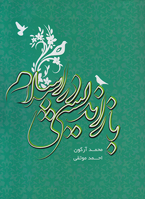 بازاندیشی در اسلام