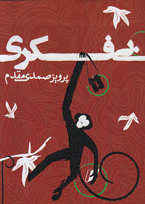 بی فکری