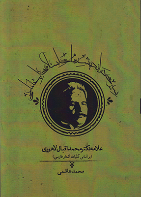 سیری در اندیشه های اسلامی و اجتماعی علامه دکتر محمد اقبال لاهوری