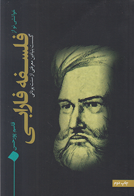 خوانشی نو از فلسفه فارابی