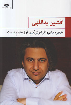 خاطره هایم را فراموش کنم آرزوهایم هست