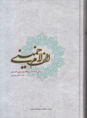 الف لام خمینی
