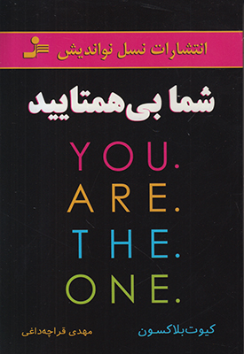 شما بی همتایید