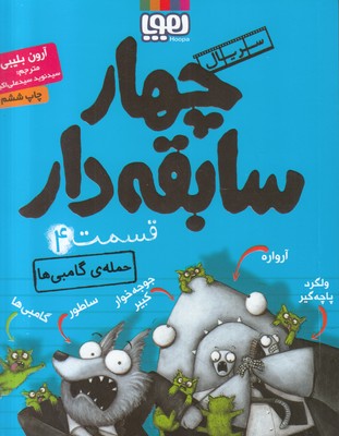 چهار سابقه دار4 (حمله ی گامبی ها)