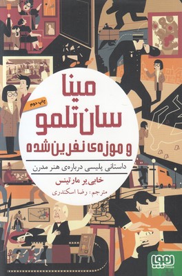 مینا سان تلمو و موزه نفرین شده