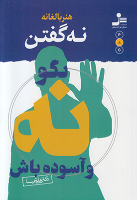 هنر بالغانه نه گفتن بگو نه و آسوده باش