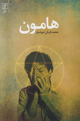 هامون
