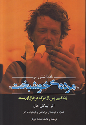یادداشتی بر مرده ی خوشبخت