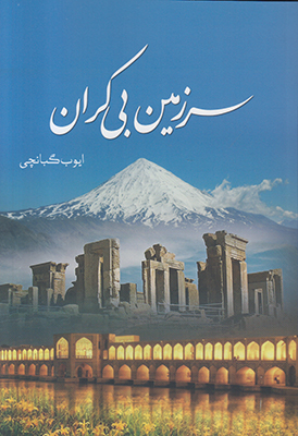 سرزمین بی کران