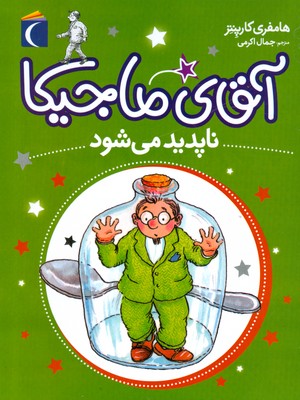 آقای ماجیکا و ناپدید می شود