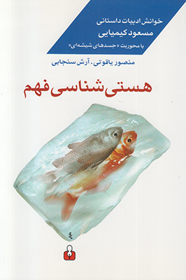هستی شناسی فهم