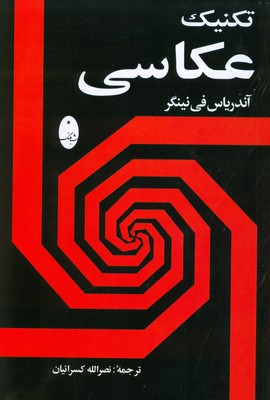 تکنیک عکاسی