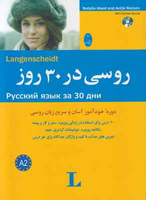 روسی در 30 روز