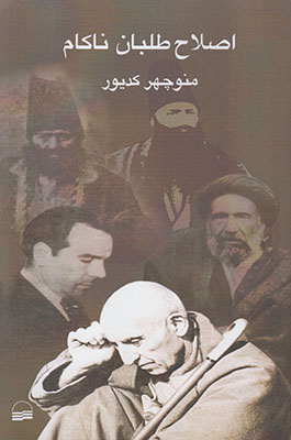 اصلاح طلبان ناکام