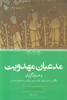 مدعیان مهدویت و هزاره گرایان