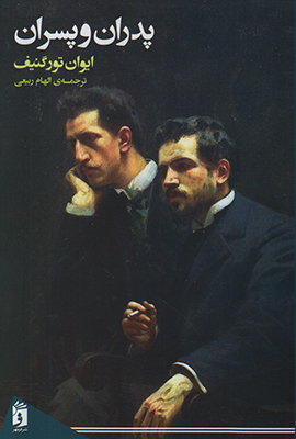 پدران و پسران