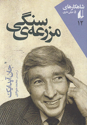 مزرعه‌ی سنگی(شاهکارهای 5 میلی متری12)