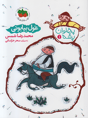 پهلوان پشه1(غول بیابونی)