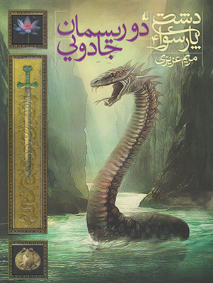 دشت پارسوا4(دو ریسمان جادویی)