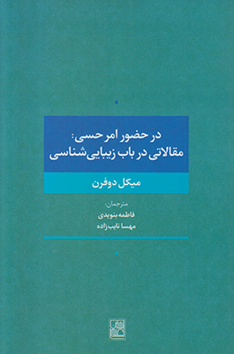 در حضور امر حسی مقالاتی در باب زیبایی شناسی