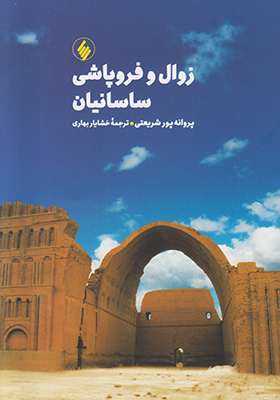 زوال و فروپاشی ساسانیان