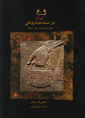 ایران در اسناد میانرودانی