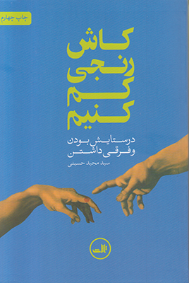 کاش رنجی کم کنیم