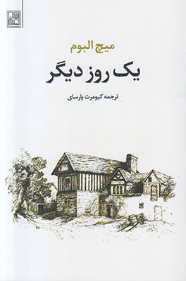 یک روز دیگر