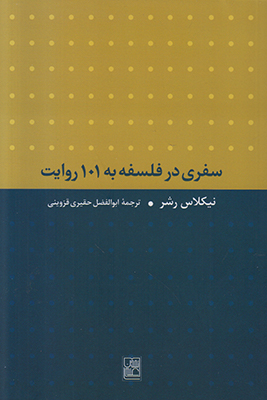 سفری در فلسفه به 101 روایت