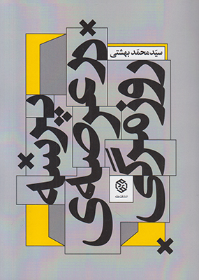 پرسه در عرصه ی روزمرگی
