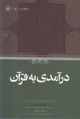 درآمدی به قرآن