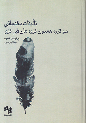 تالیفات مقدماتی موتزو هسون تزو هان فی تزو