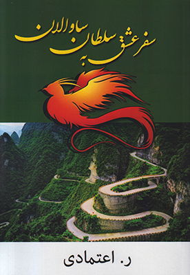سفر عشق به سلطان ساوالان