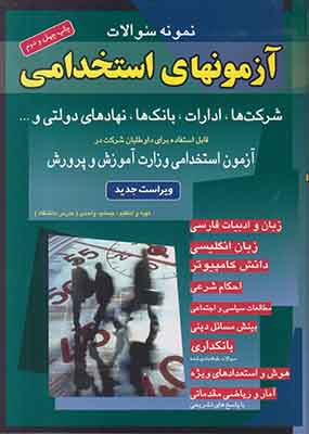 نمونه سوالات آزمونهای استخدامی شرکت ها بانک ها و نهادهای دولتی