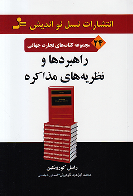 راهبردها و نظریه های مذاکره تجارت جهانی 24