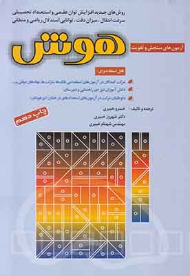 آزمونهای سنجش و تقویت هوش
