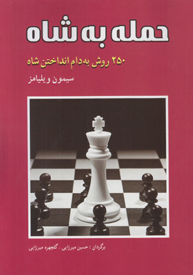 حمله به شاه