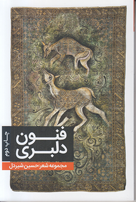 فنون دلبری